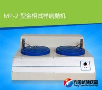 MP-2型深夜视频在线观看APP試樣磨拋機